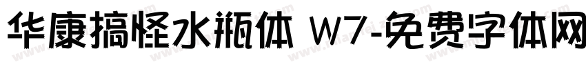 华康搞怪水瓶体 W7字体转换